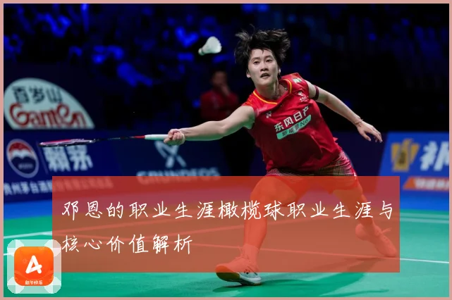 邓恩的职业生涯橄榄球职业生涯与核心价值解析