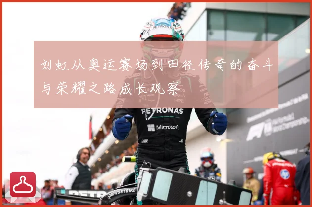 刘虹从奥运赛场到田径传奇的奋斗与荣耀之路成长观察