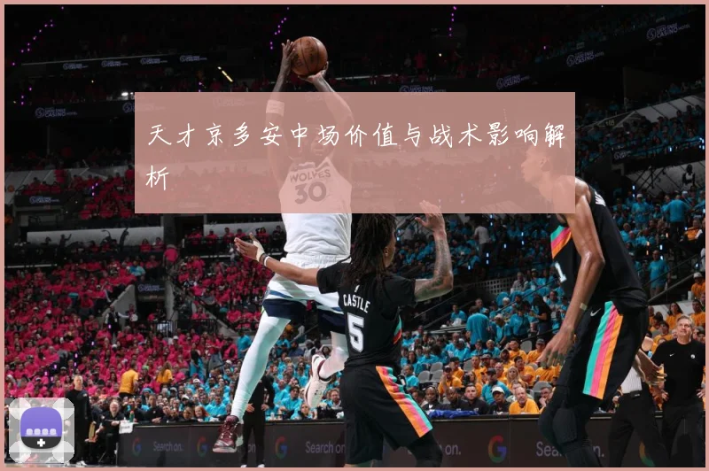 天才京多安中场价值与战术影响解析