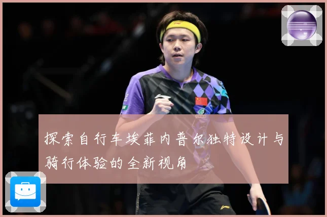 探索自行车埃菲内普尔独特设计与骑行体验的全新视角