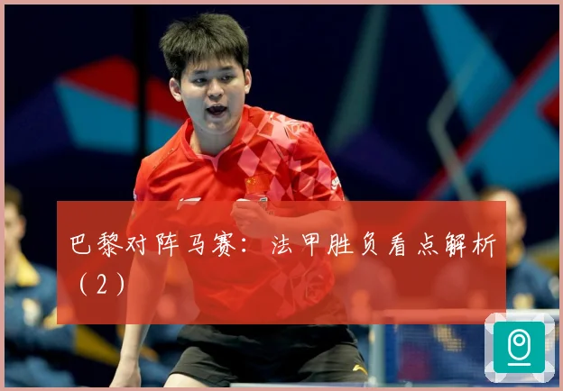 巴黎对阵马赛：法甲胜负看点解析（2）