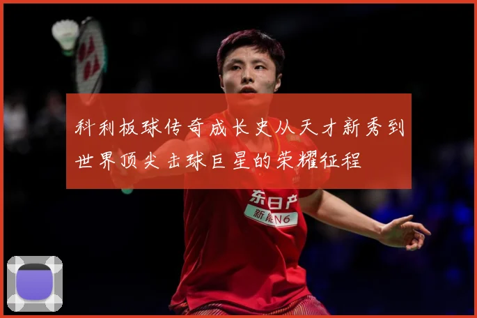 科利板球传奇成长史从天才新秀到世界顶尖击球巨星的荣耀征程