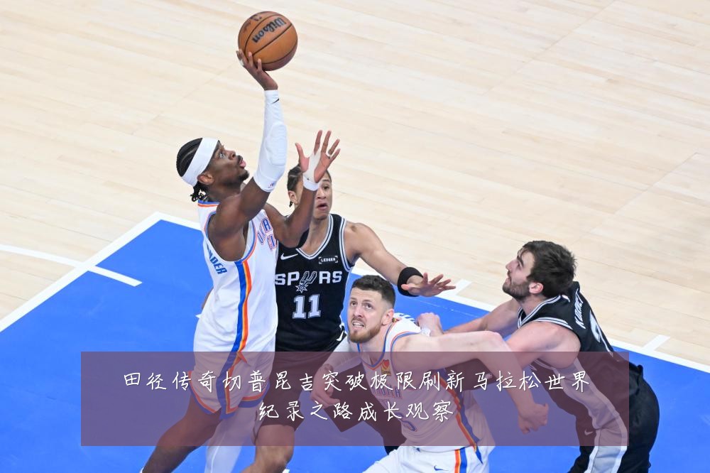 田径传奇切普昆吉突破极限刷新马拉松世界纪录之路成长观察