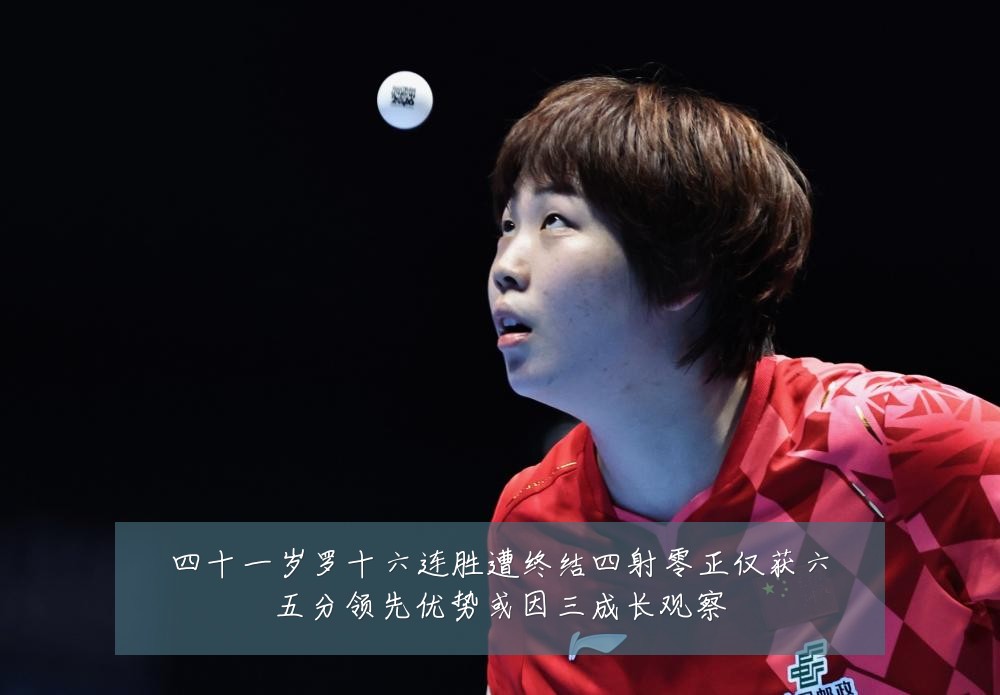四十一岁罗十六连胜遭终结四射零正仅获六五分领先优势或因三成长观察