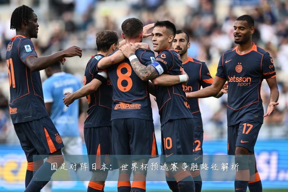 国足对阵日本：世界杯预选赛争胜路径解析