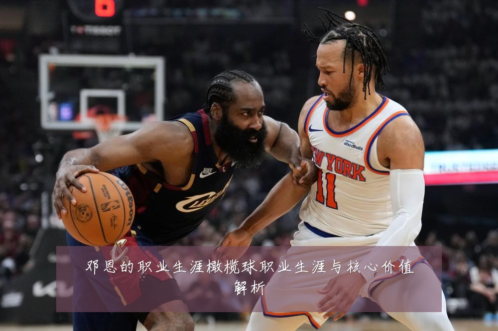 邓恩的职业生涯橄榄球职业生涯与核心价值解析