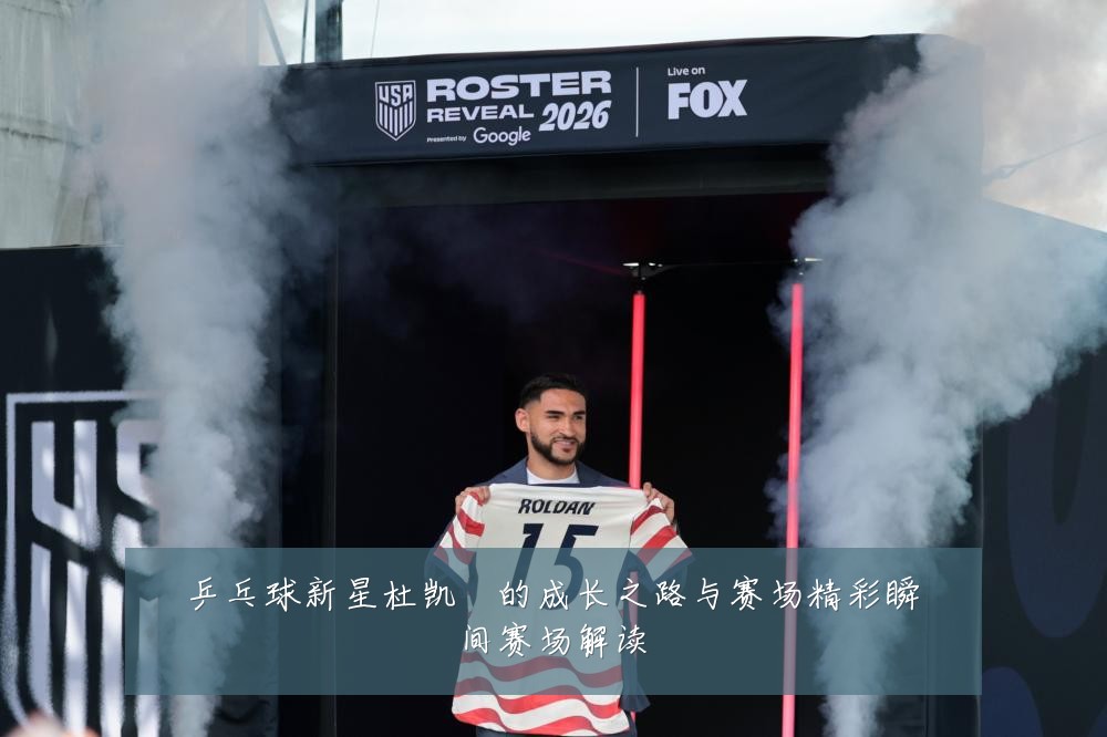 乒乓球新星杜凯琹的成长之路与赛场精彩瞬间赛场解读