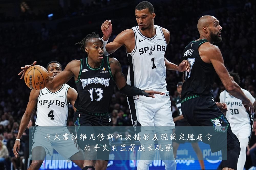 卡夫雷拉维尼修斯两次精彩表现锁定胜局令对手失利显著成长观察