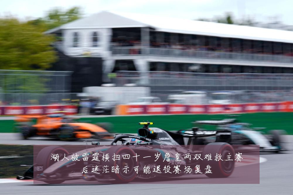 湖人被雷霆横扫四十一岁詹皇两双难救主赛后迷茫暗示可能退役赛场复盘