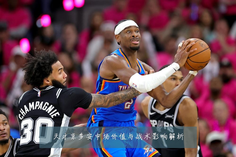 天才京多安中场价值与战术影响解析