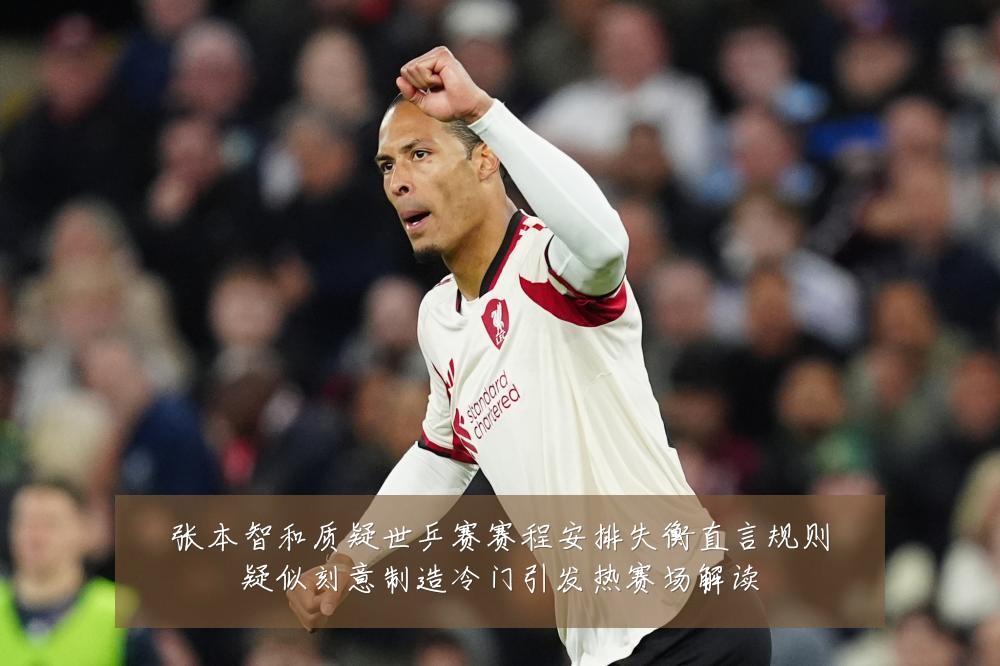 张本智和质疑世乒赛赛程安排失衡直言规则疑似刻意制造冷门引发热赛场解读
