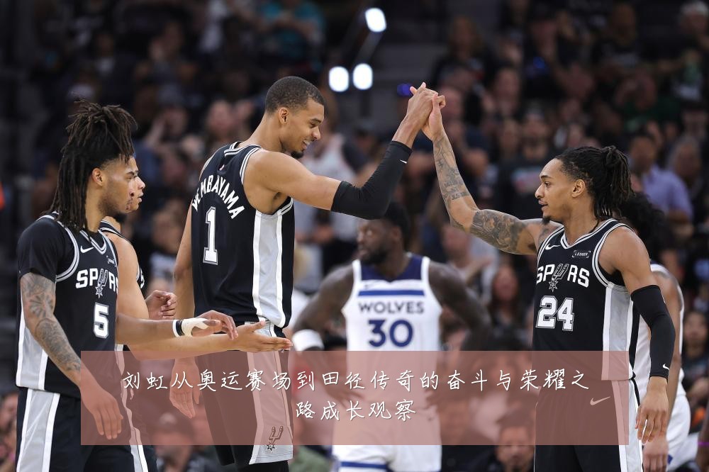 刘虹从奥运赛场到田径传奇的奋斗与荣耀之路成长观察