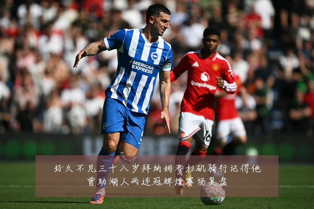 好久不见三十八岁拜纳姆洛杉矶骑行记得他曾助湖人两连冠辉煌赛场复盘