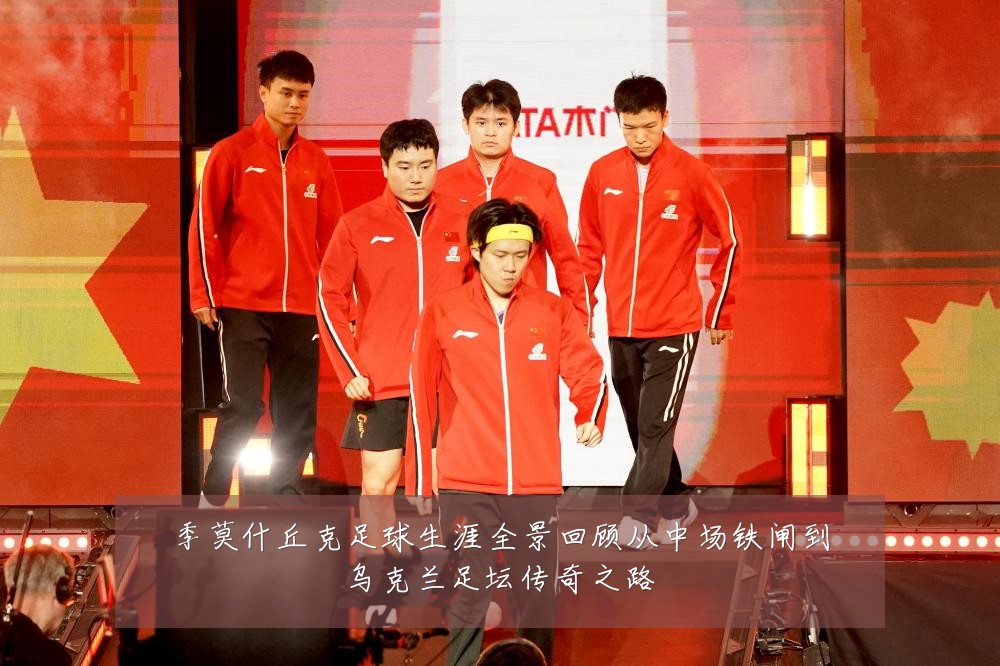 季莫什丘克足球生涯全景回顾从中场铁闸到乌克兰足坛传奇之路